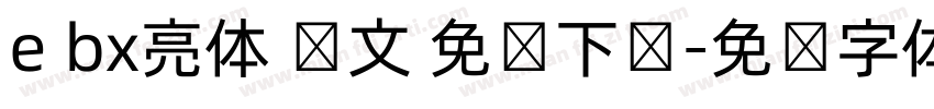 e bx亮体 韩文 免费下载字体转换